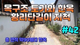 거래 완료  [경주 부동산] 사정동 한옥 ,황리단거리 와 200여 미터