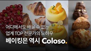 [베이킹은 역시 콜로소ㅣColoso]