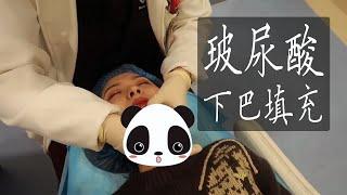 网红整容全过程VLOG！玻尿酸下巴填充！效果惊人！！【笑爷Zoe】