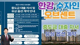 한강수자인 오브센트 유상옵션 계약 중도금 자서 안내