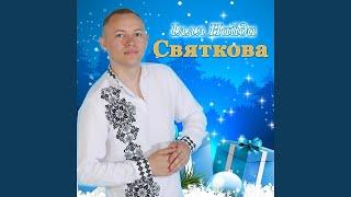 Святкова