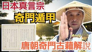 Ep01日本真言宗【奇門遁甲】│唐朝奇門遁甲古藉│在日本如何修行│隱世高人 [奇門遁甲] #陳仙山 #ANDY師傅 #奇門遁甲 #真言宗 #4K