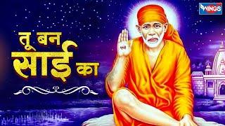 तू बन साईं का बना ले साईं | Tu Ban Sai Ka Bana Le Sai | Sai Baba Bhajans | Sai Baba Songs | Bhajan