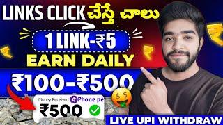  links click చేస్తే | daily earning app without investment in telugu | money earning apps telugu