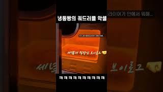 냉동빵의 쿼드러플 악셀 #브이로그 #직장인브이로그