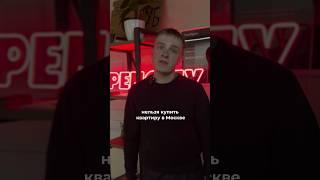 Почему трешка в Москве стоит ₽15млн? Узнайте все подробности здесь! #новостройки #москва