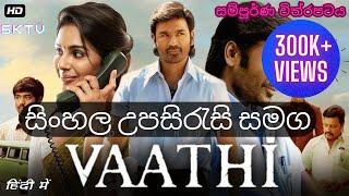 දනූෂ්ගේ Full Movie එක 2023 [VAATHI] සිංහල උපසිරැසි සමග ප්‍රථම වරට| SK TV | Dhanush, Samyuktha