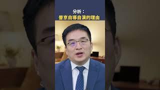 分析：普京自導自演的理由。｜#秦鵬觀察 #shorts