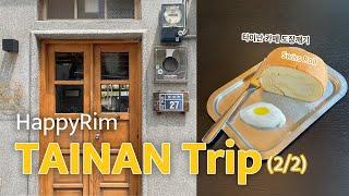 RIM Trip| 타이난 여행(2/2) | 타이난 카페 도장깨기️ 도소월,화원야시장,타오위안공항라운지