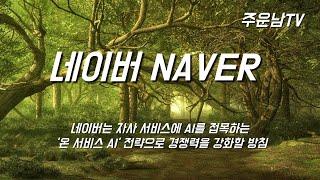 네이버 NAVER 주가 추세 분석 상승전환의 변곡점 어떻게 흘러가고 있는가?