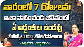 వారంలో 7 రోజులను ఇలా పాటించండి జీవితంలో - Numerologist Sravanthi || Kovela