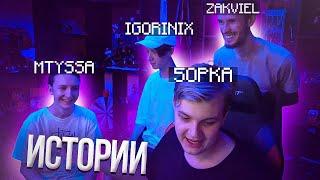 Пятёрка рассказывает истории | Заквиель, ИгорьИникс, МТыса | Нарезка стрима ФУГА TV