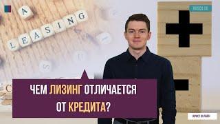 Чем лизинг отличается от кредита?