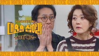 [47화 예고] 나 근데 혜숙이 네가... [대운을 잡아라] | KBS 방송