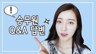 승무원 Q&A 답변 ㅣ SOL A 솔아