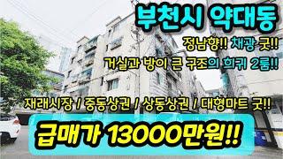 [부천빌라매매] NO. 390 부천시 약대동 정남향 거실과 방 사이즈 큰 구조의 희귀한 2룸 채광 굿 재래시장 중동 / 상동 상권 / 대형마트 굿 [약대동아파트]