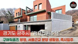 [타운하우스] 경기도 광주 신현리 분당 생활권에 숲세권과 여유로운 공간까지 자랑하는 펌프전원주택을 소개합니다. (분양,매매,첫입주,연예인집,구해줘홈즈방영)