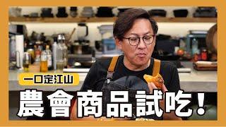 一口定江山｜農會商品試吃！美人腿泡麵、柿子冰淇淋、湯泡飯、甜心芭樂凍、烏麥汁[詹姆士/姆士流]