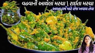 આખા વર્ષ માટે રોજ ખવાય તેવા વઢવાની આથેલાં મરચા \ રાઈતા મરચા | Vadhvani Athela Marcha | Raita Marcha