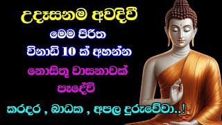 seth pirith (සෙත් පිරිත්) sinhala - සියලු දෝශයන් නසන සෙත් පිරිත් දේශනාව | pirith sinhala