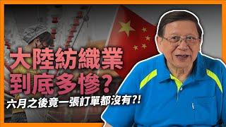 (中字)大陸紡織業到底多慘？到底為何落得如此收場？六月之後竟然一張訂單都沒有？！《蕭若元：蕭氏新聞台》2022-08-08