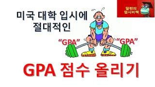 [딜런의 입시비책] - 미국 대학 입학을 위한  GPA 올리는 방법