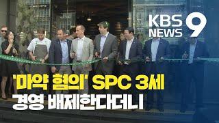 [현장K] ‘마약’ SPC 3세, 경영 영구 배제한다더니?…“빵 사러 왔다” / KBS뉴스(News)