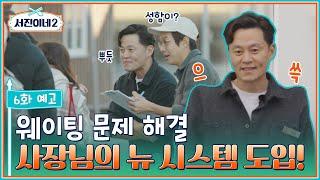  EP 6 previewㅣSolution of the business major🪄 Employees have regained composureㅣJinny's Kitchen 2