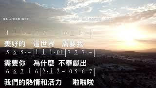 迎著風迎著雨 In Face of Wind and Rain 詞/曲:蘇來 伴奏版 簡譜 樂器 中文字幕