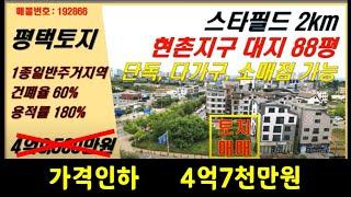 가격인하평택[현촌지구] 저렴한 토지매매-제1종일반주거지역-대88평-건폐율 60%, 용적률 180% 단독, 다가구주택, 소매점포함 일부 근린생활시설가능