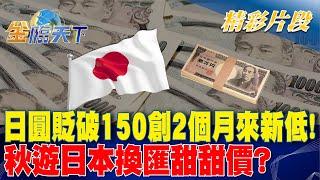 日圓貶破150創2個月來新低！ 秋遊日本換匯甜甜價？｜金臨天下 20241021@tvbsmoney