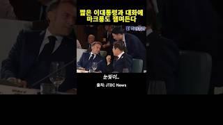 이대통령과의 짧은 대화에 마크롱도 잼며든다 ㅎ #G7 #이재명