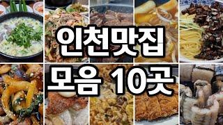 인천 구석구석 맛집 10곳 모아 봤습니다