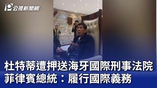 杜特蒂遭押送海牙國際刑事法院 菲律賓總統：履行國際義務｜20250312 公視晚間新聞