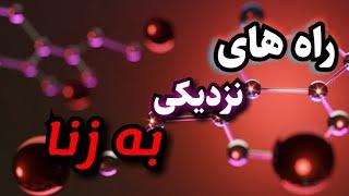 راه های نزدیکی به گناه زنا؟:/ (۱۴ مرحله ورود به گناه زنا)