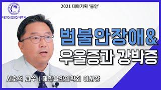 범불안장애와 함께 발병할 수 있는 공존질환은?(by. 불안의학회 이사장 서호석 교수님 인터뷰 5부)