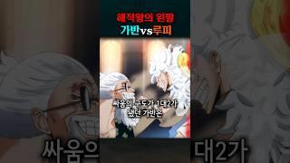 스코퍼 가반vs루피 (원작 1140화)