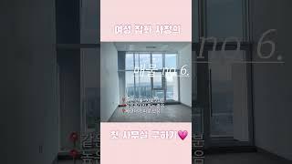 사업6개월차에 벌써 사무실? 같이 구경해요 풀영상은 위에 영상 클릭! #shorts  #사무실구하기 #사무실계약 #사장브이로그