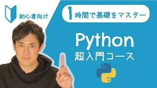 Python超入門コース 合併版｜Pythonの超基本的な部分をたった1時間で学べます【プログラミング初心者向け入門講座】