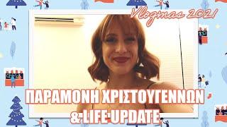 ΠΑΡΑΜΟΝΗ ΧΡΙΣΤΟΥΓΕΝΝΩΝ & LIFE UPDATE | VLOGMAS ΜΕΡΑ 24