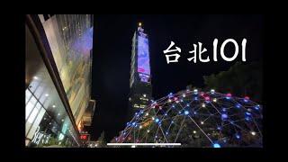 台北101·新光三越～商圈～Taipei 101 & Shin Kong Mitsukoshi ～