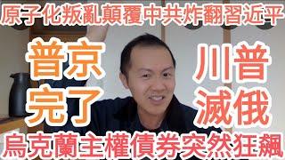 普京完了！烏克蘭主權債券突然狂飆！川普滅俄！習近平完了！原子化叛亂炸翻中共！