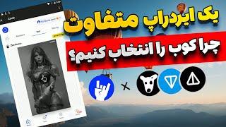 معرفی ایردراپ کوب و اموزش کامل استفاده از این ایردراپ