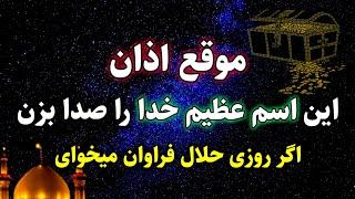 معجزه ذکر اسم خدا : موقع اذان این نام خدا را بخوان و فوری ثروتمند شو | رادیو اوج