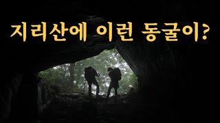 귀신 본 사람도 있습니다. 이 동굴 이름은...  지리산 남부능선 삼신봉 산행.