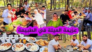 عزيمة العيلة في الطبيعة// سيران العيد // أطيب المشاوي فيديو عائلي