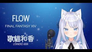 【歌猫和香】FFXIV Endwalker - Flow 現場演唱【Cover】