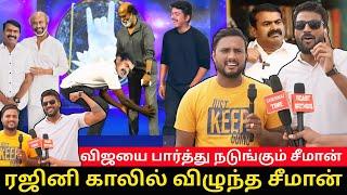 விஜயை பார்த்து நடுங்கும் சீமான் | ரஜினி காலில் விழுந்த சீமான் | Seeman VS Vijay Fight | 2026