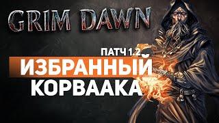 Grim Dawn ПАТЧ 1.2 - Билд Каббалист (Некромант + Оккультист) Петовод. Скелеты на уроне Огнём