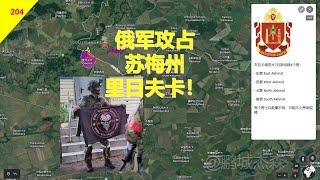 【俄烏沙盤6月11日】蘇梅攻勢開啓？俄軍已攻入新奧列桑德里夫卡！丨鵬城傑森